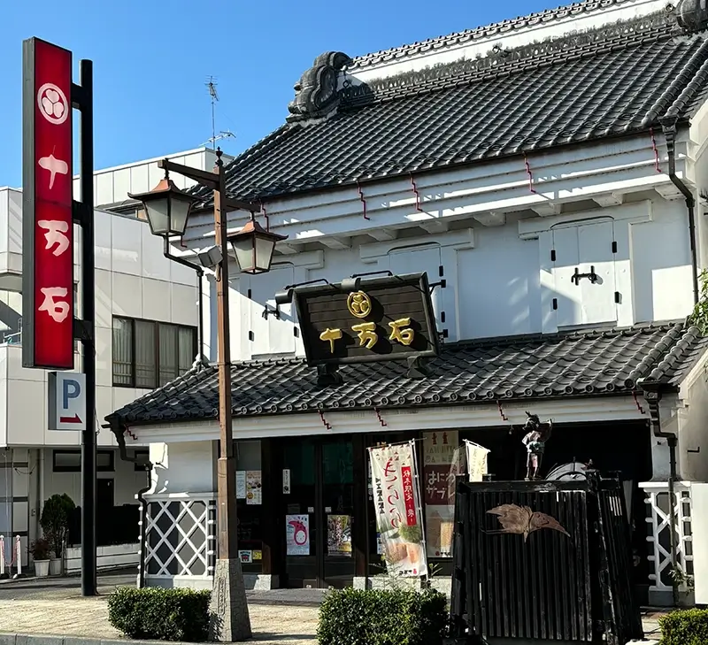 十万石行田本店