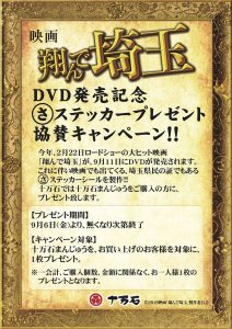 翔んで埼玉dvd発売記念 ステッカープレゼント協賛キャンペーンのお知らせ ９月６日から 十万石ふくさや