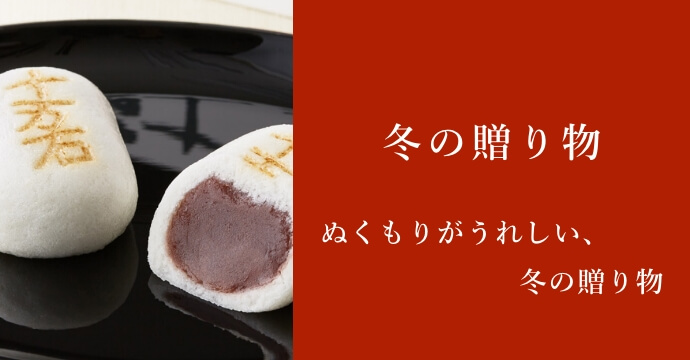 冬の贈り物